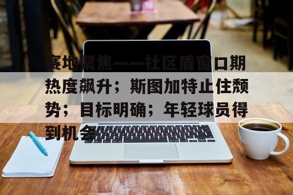  足球经理2024论坛 